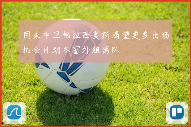 国米中卫帕拉西奥斯渴望更多出场机会计划冬窗外租离队