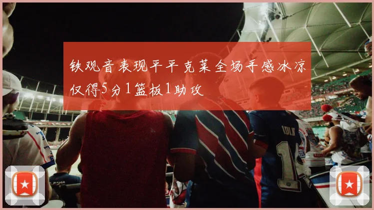 铁观音表现平平克莱全场手感冰凉仅得5分1篮板1助攻