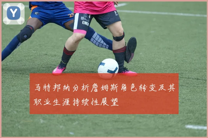 马特邦纳分析詹姆斯角色转变及其职业生涯持续性展望