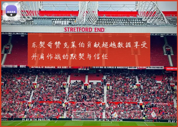 东契奇赞克莱伯贡献超越数据享受并肩作战的默契与信任