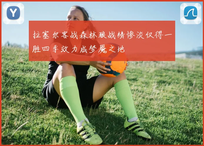 拉塞尔客战森林狼战绩惨淡仅得一胜四季效力成梦魇之地