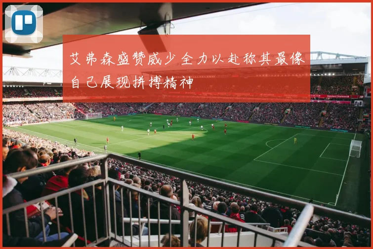 艾弗森盛赞威少全力以赴称其最像自己展现拼搏精神