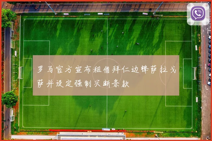 罗马官方宣布租借拜仁边锋萨拉戈萨并设定强制买断条款