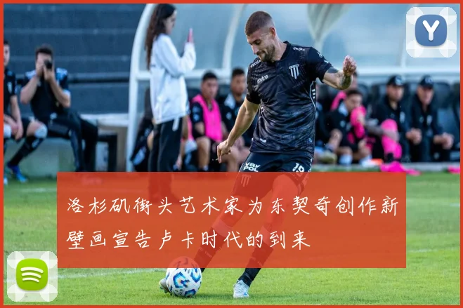 洛杉矶街头艺术家为东契奇创作新壁画宣告卢卡时代的到来