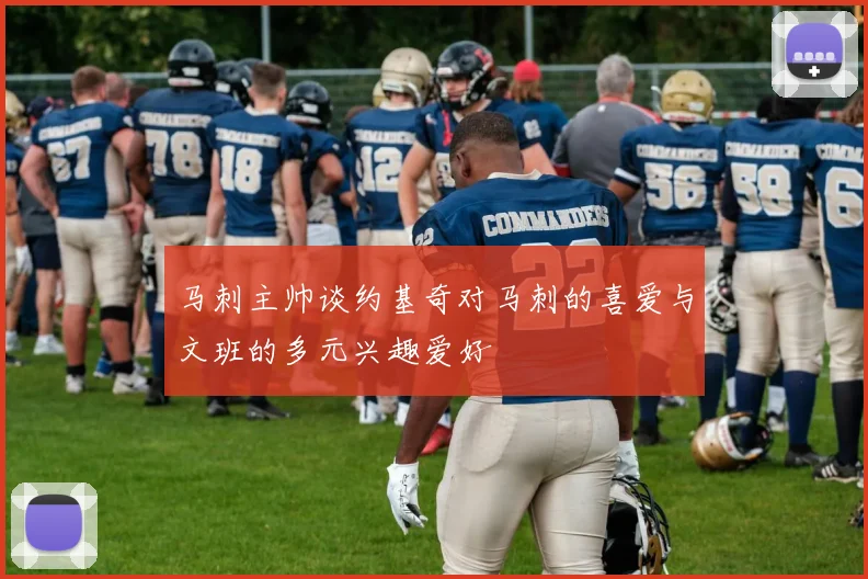 马刺主帅谈约基奇对马刺的喜爱与文班的多元兴趣爱好