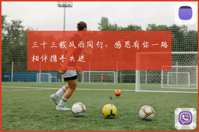 三十三载风雨同行，感恩有你一路相伴携手共进