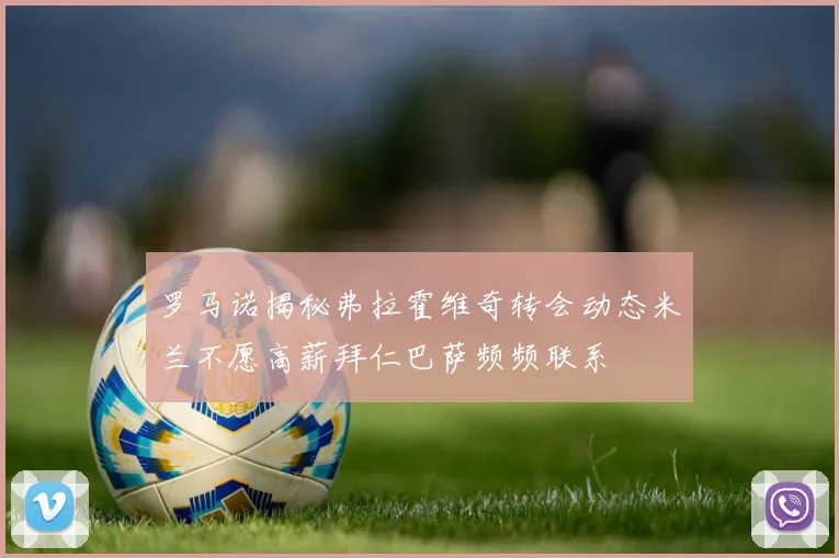 罗马诺揭秘弗拉霍维奇转会动态米兰不愿高薪拜仁巴萨频频联系