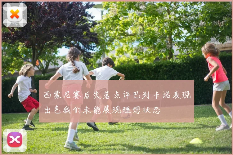 西蒙尼赛后失落点评巴列卡诺表现出色我们未能展现理想状态